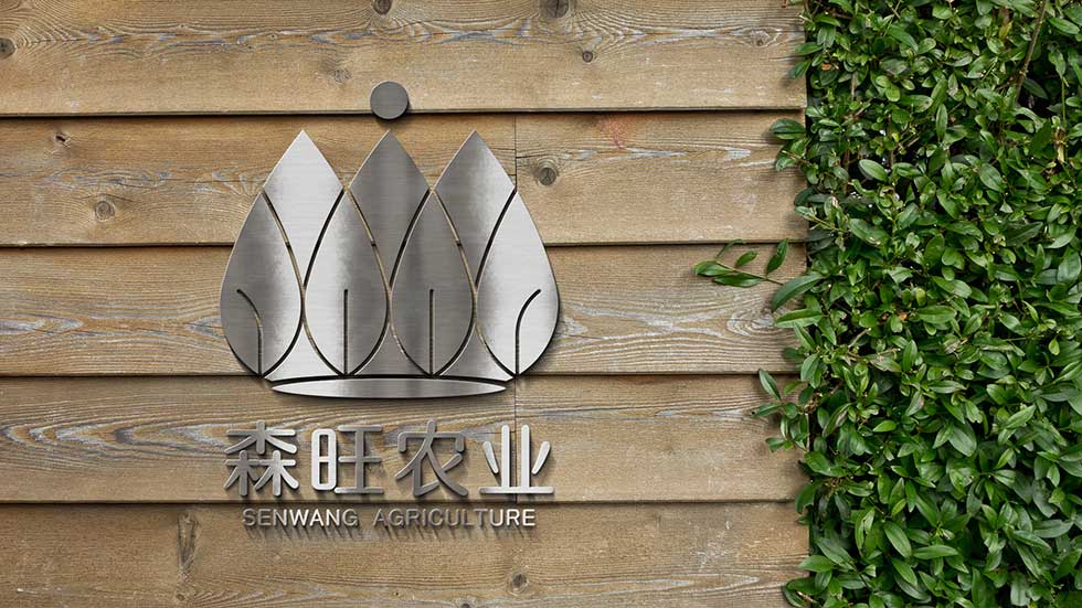 森旺農業(yè)logo效果圖