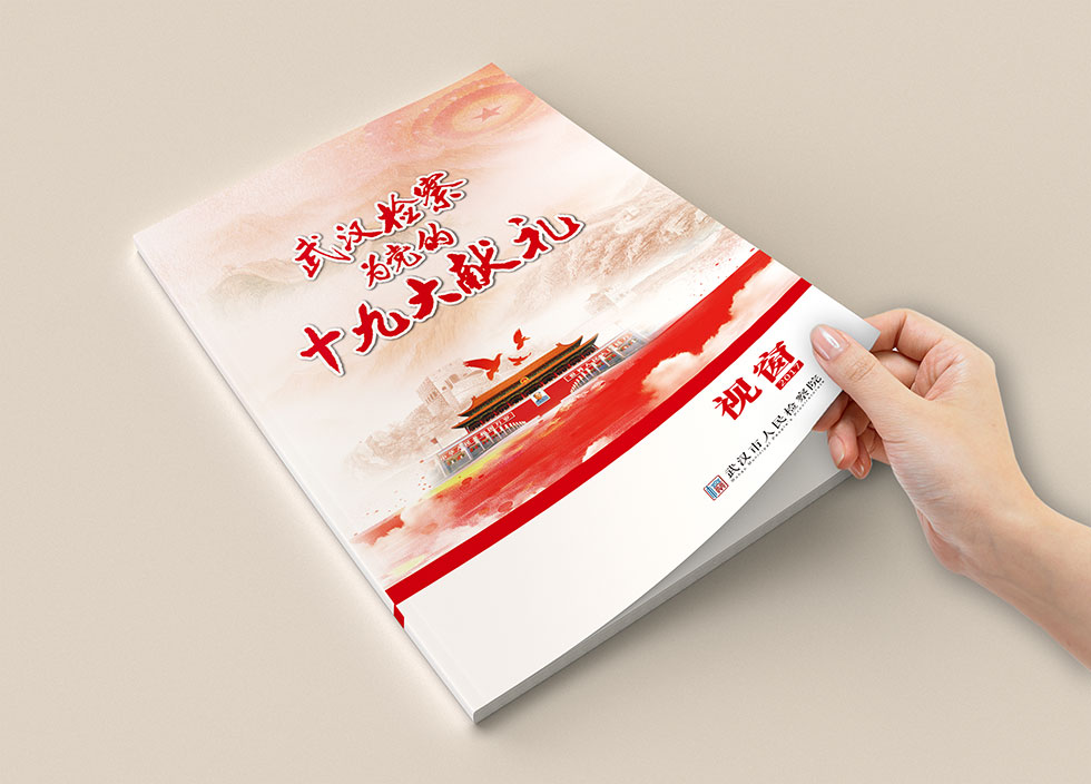 武漢檢察院畫(huà)冊設計
